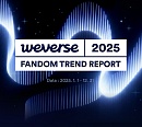 [스톡 브리핑] 위버스, 2025 팬덤 트렌드 '팬덤 여정 4단계'