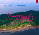 넷플릭스, '솔로지옥' 시즌6 제작 확정…韓 예능 최초