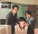 이상미, '언더커버 미쓰홍' OST 가창 참여…응원의 메시지 선사