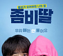 영화 '좀비딸' SBS 편성…OTT 디즈니+