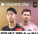 손흥민 'LAFC' vs 메시 '마이애미' 경기 중계 쿠팡플레이