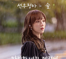 선우정아, '찬란한 너의 계절에' OST '숲' 발매