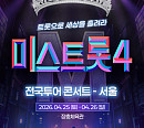 '미스트롯4' 전국투어 콘서트 4월 스타트…27일 서울 공연 예매