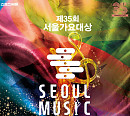 '제35회 서울가요대상' 6월 개최…압도적 스케일 예고