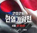 '2026 한일가왕전' 4월 14일 첫 방송…'현역가왕3' 탑7 출격