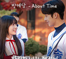 방예담, '찬란한 너의 계절에' OST 'About Time' 발매