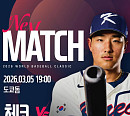 WBC 2026 한국 vs 체코, 중계 KBS·MBC·SBS·티빙…선발 소형준