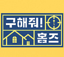 '구해줘홈즈' 결방, WBC 중계 여파