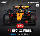 쿠팡플레이, F1 전 경기 4K…호주 개막전 현장 생중계