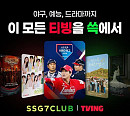 [스톡 브리핑] 티빙·SSG닷컴, 통합 멤버십 출시…콘텐츠 시청부터 장보기까지 '쓱'
