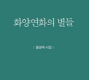 전직 언론인 함경옥 시집 ‘화양연화의 별들’ 출간