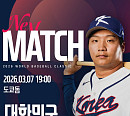 WBC 2026 한국 일본 야구 한일전, 경기 일정 중계 지상파 3사…선발투수 고영표