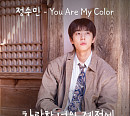 정수민, '찬란한 너의 계절에' OST PART 5. 'You Are My Color' 발매