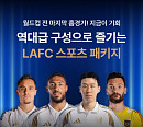 마이리얼트립, 손흥민 팀‘LAFC 직관 자유여행’ 상품 출시