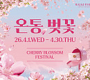워커힐, 핑크빛 봄 축제 “아차산 벚꽃길 따라 스탬프 투어”