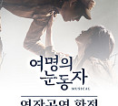 '여명의 눈동자' 제작사, 공연 파행 사과 "모든 책임 통감"