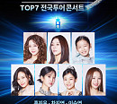 '현역가왕3 콘서트, 홍지윤·차지연·이수연 톱7 총출동