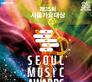 '제35회 서울가요대상' 글로벌 팬 투표 시작