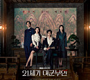 '21세기 대군부인' 아이유·변우석·노상현·공승연, 기품 폭발 단체 포스터 공개