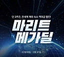 마이리얼트립, ‘마리트 메가딜’ 전개…전 세계 30개 도시