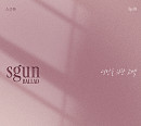 미리, 프로젝트 음원 '너만을 위한 고백' 발매