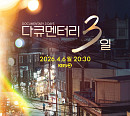 ‘다큐멘터리 3일’, 4년 만에 귀환