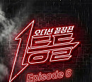 '1등들' Episode 6 음원 발매…울랄라세션·박창근·이예준 등 참여