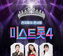 '미스트롯4' 전국투어, 이소나·허찬미·홍성윤 '금의환향' 공연 확정
