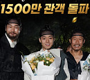 '왕과 사는 남자' 1500만 관객 돌파 "대기록 ing"