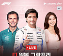 F1 일본 그랑프리 중계 쿠팡플레이…메르세데스 러셀·안토넬리 우승 경쟁