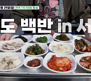 '백반기행' 길동 남도백반 만끽