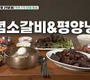 '백반기행' 강남 순대국·을지로 양념소갈비&평양냉면 먹방