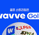 웨이브, 국내 최초 실감영상 스포츠 중계 "돌비와 협력, 차별화 된 경험 제공"