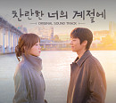 '찬란한 너의 계절에' 스페셜 OST…종영 여운 잇는다