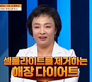 ‘몸신의탄생’ 해장 다이어트·피하근막 마사지 셀룰라이트 타파