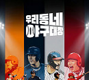 ‘우리동네 야구대장’, KBO 전설들의 자존심 건 육성 전쟁