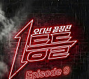‘1등들’ Episode 9 음원으로 전할 무대의 전율