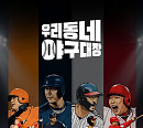 [주간 윤준필] '우리동네 야구대장', 일요일 밤의 역전 안타 노린다