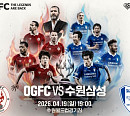 OGFC vs 수원삼성 경기 중계 MBC, 전설의 라인업 완성