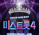 ‘미스트롯4’ 탑7 전국투어 콘서트 스타트 "오리지널 진수 보여줄 것"