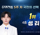 '무명전설' 성리, 국민 투표 순위 1위 수성…황윤성·최우진·하루·박민수·장한별·이대환 탑7