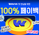 웨이브, 3개월 이용권을 2개월 가격에 ‘100% 페이백’ 프로모션