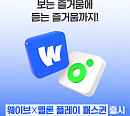 웨이브, 멜론 손 잡았다…영상·음악 무제한 동시 구독