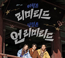 '꽃보다 청춘' 정유미·박서준·최우식, 끝없는 제한&재미 예고