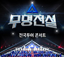 '무명전설' 전국투어 콘서트 서울→창원 티켓 오픈 ‘줄세우기’