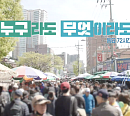 ‘다큐멘터리 3일’ 12년 만에 다시 찾은 동묘시장