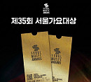 '제35회 서울가요대상' 예매 개시와 동시에 전석 매진