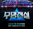 '무명전설' 우승자 탄생 D-1…생방송 투표 번호 공개