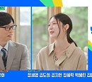 공승연·유승목·비, 다음주 '유퀴즈' 출연 예고