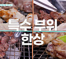 '남겨서 뭐하게' 가마솥 모둠 수육·닭 특수부위 구이로 서경석 입맛 저격